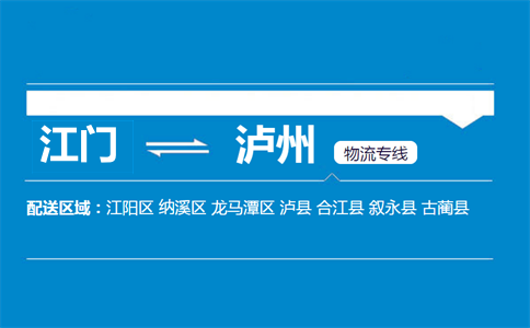 江門到瀘州物流專線