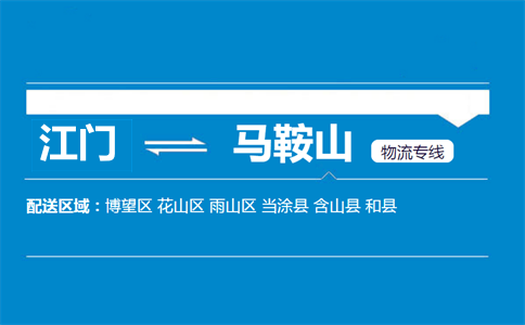 江門到馬鞍山物流專線