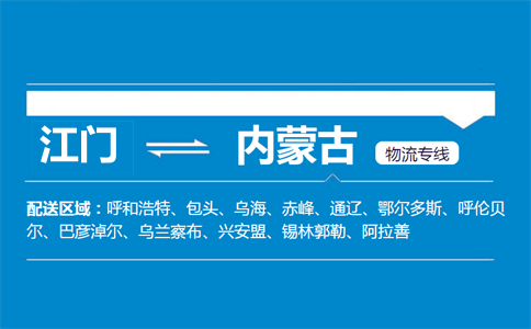 江門(mén)到內(nèi)蒙古物流專(zhuān)線