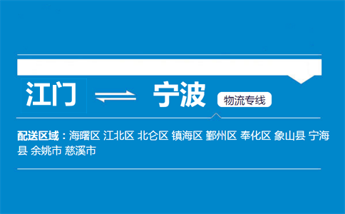 江門(mén)到寧波物流專(zhuān)線