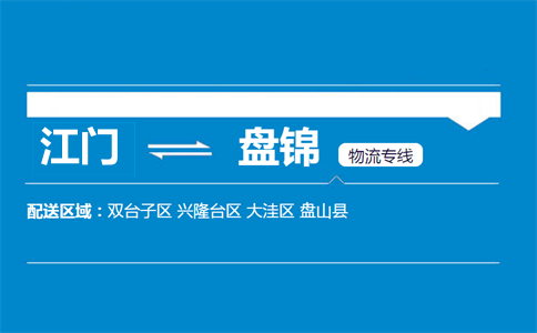 江門到盤錦物流專線