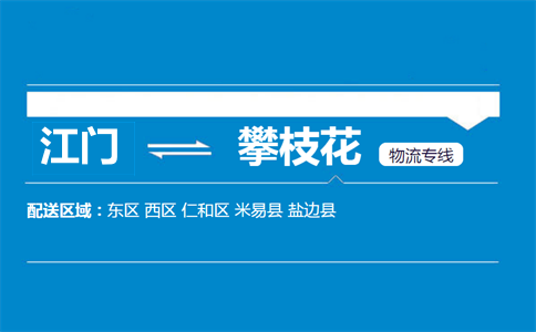 江門到攀枝花物流專線