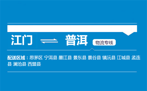 江門到普洱物流專線