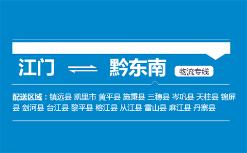 江門到黔東南物流專線
