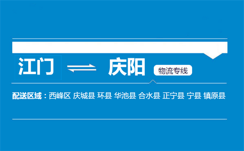 江門(mén)到慶陽(yáng)物流專(zhuān)線