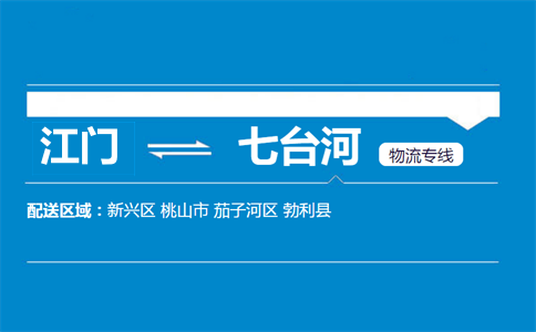 江門(mén)到七臺(tái)河物流專(zhuān)線(xiàn)