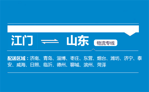 江門(mén)到山東物流專線