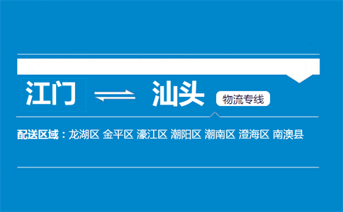 江門到汕頭物流專線