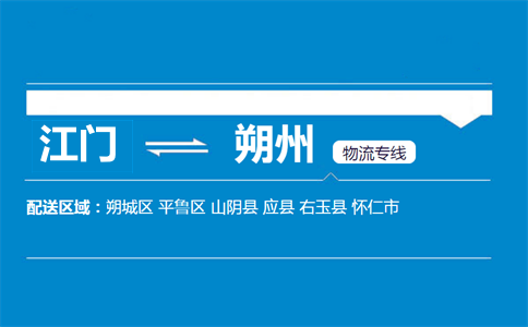 江門到朔州物流專線