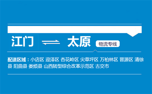 江門到太原物流專線