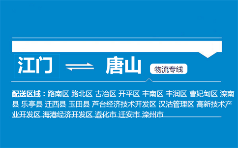 江門到唐山物流專線
