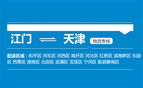 江門到天津物流專線