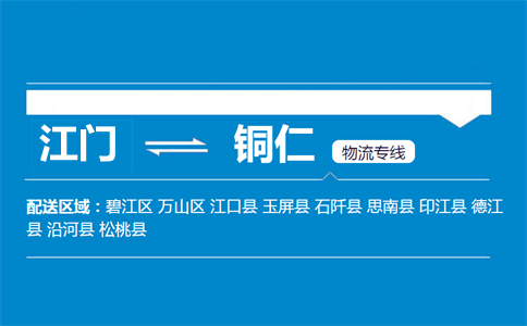 江門(mén)到銅仁物流專(zhuān)線(xiàn)
