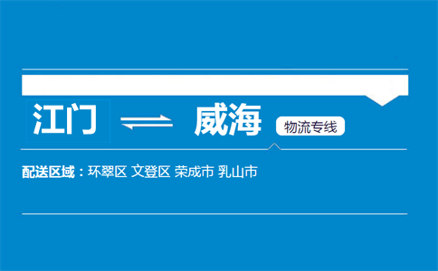 江門到威海物流專線