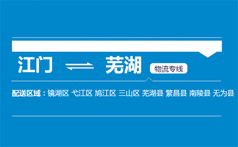 江門(mén)到蕪湖物流專(zhuān)線