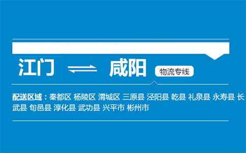 江門到咸陽物流專線