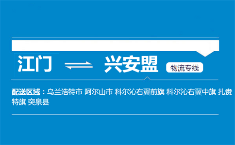 江門(mén)到興安盟物流專(zhuān)線(xiàn)