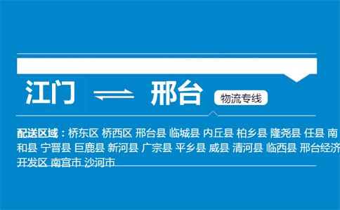 江門到邢臺物流專線