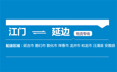 江門(mén)到延邊物流專(zhuān)線