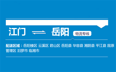 江門(mén)到岳陽(yáng)物流專(zhuān)線(xiàn)