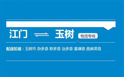 江門到玉樹物流專線