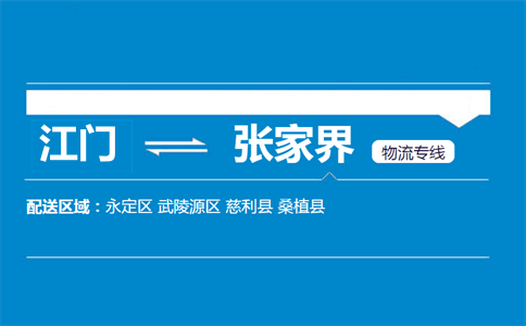 江門到張家界物流專線