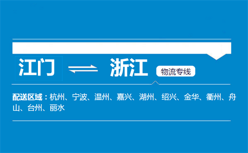 江門到浙江物流專線