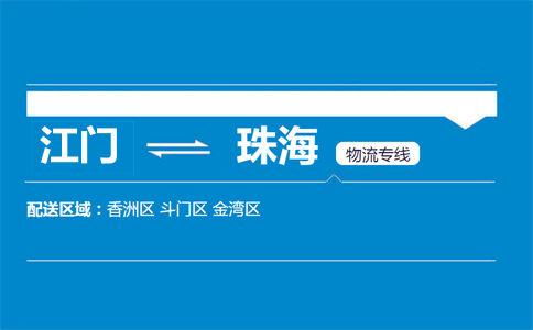 江門(mén)到珠海物流專(zhuān)線(xiàn)