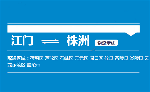 江門到株洲物流專線