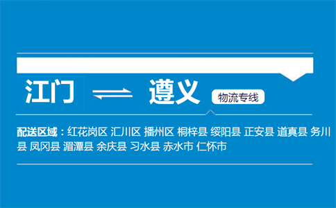 江門到遵義物流專線