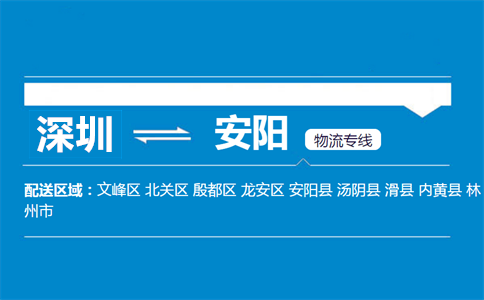深圳到安陽物流專線