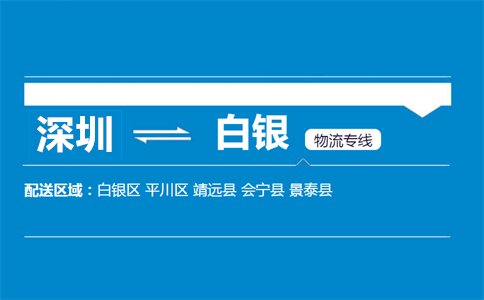 深圳到白銀物流專線