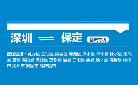 深圳到保定物流專線