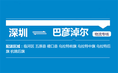 深圳到巴彥淖爾物流專線