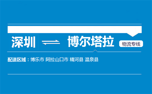 深圳到博爾塔拉物流專線