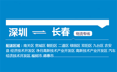 深圳到長(zhǎng)春物流專(zhuān)線(xiàn)