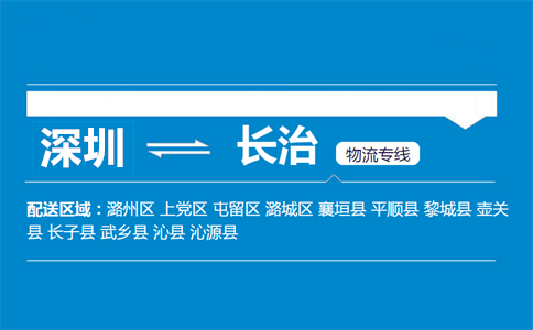 深圳到長治物流專線