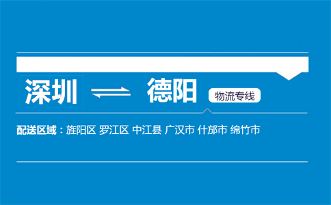 深圳到德陽(yáng)物流專線