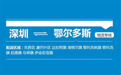 深圳到鄂爾多斯物流專線