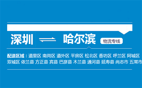 深圳到哈爾濱物流專線