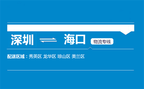 深圳到?？谖锪鲗＞€