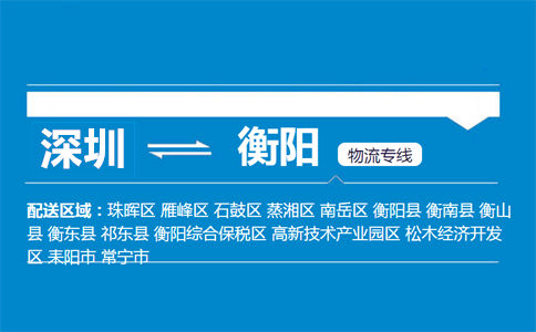 深圳到衡陽(yáng)物流專線