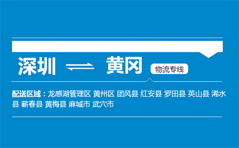 深圳到黃岡物流專線