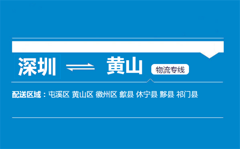 深圳到黃山物流專線