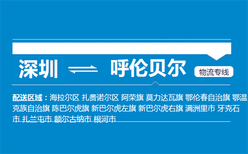 深圳到呼倫貝爾物流專線