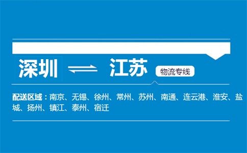 深圳到江蘇物流專線