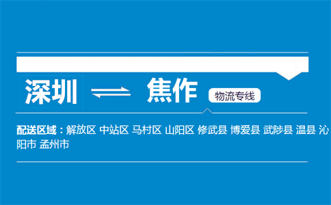 深圳到焦作物流專線