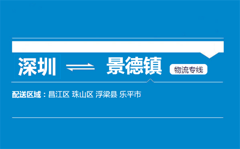 深圳到景德鎮(zhèn)物流專線