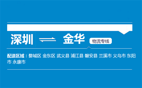 深圳到武義縣物流專線