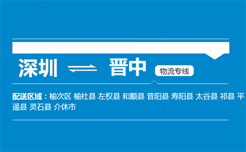 深圳到晉中物流專線